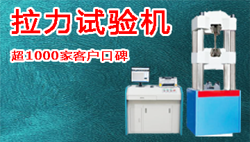 口碑好的拉力试验机-超1000家客户口碑[欢迎来到公海710线路-欢迎来到公海堵船7108-555000jc线路检测中心-公海555000hh线路检测-欢迎来到公海手机版710-欢迎来到公海710156-公海彩船6600cc-公海gh555000aa线路检测仪器]