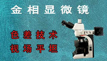 金相显微镜质量哪家好-色差技术视场平坦[欢迎来到公海710线路-欢迎来到公海堵船7108-555000jc线路检测中心-公海555000hh线路检测-欢迎来到公海手机版710-欢迎来到公海710156-公海彩船6600cc-公海gh555000aa线路检测仪器]