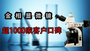 哪个牌子金相显微镜好-超1000家客户口碑[欢迎来到公海710线路-欢迎来到公海堵船7108-555000jc线路检测中心-公海555000hh线路检测-欢迎来到公海手机版710-欢迎来到公海710156-公海彩船6600cc-公海gh555000aa线路检测仪器]