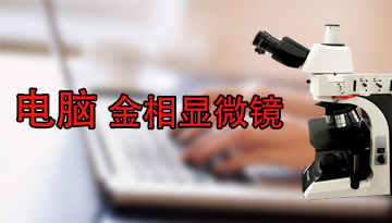 电脑金相显微镜报价-软件智能识别组织[欢迎来到公海710线路-欢迎来到公海堵船7108-555000jc线路检测中心-公海555000hh线路检测-欢迎来到公海手机版710-欢迎来到公海710156-公海彩船6600cc-公海gh555000aa线路检测仪器]