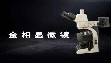 金相显微镜找哪家-国家计量认证仪器[欢迎来到公海710线路-欢迎来到公海堵船7108-555000jc线路检测中心-公海555000hh线路检测-欢迎来到公海手机版710-欢迎来到公海710156-公海彩船6600cc-公海gh555000aa线路检测仪器]