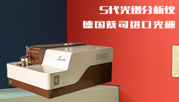 铸造光电直读光谱仪-元素全检[欢迎来到公海710线路-欢迎来到公海堵船7108-555000jc线路检测中心-公海555000hh线路检测-欢迎来到公海手机版710-欢迎来到公海710156-公海彩船6600cc-公海gh555000aa线路检测仪器]