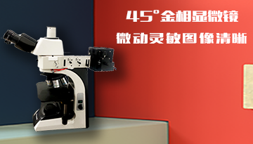 金相数码显微镜-正确使用方法[欢迎来到公海710线路-欢迎来到公海堵船7108-555000jc线路检测中心-公海555000hh线路检测-欢迎来到公海手机版710-欢迎来到公海710156-公海彩船6600cc-公海gh555000aa线路检测仪器]