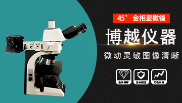 上海金相显微镜-如何正确挑选厂家[欢迎来到公海710线路-欢迎来到公海堵船7108-555000jc线路检测中心-公海555000hh线路检测-欢迎来到公海手机版710-欢迎来到公海710156-公海彩船6600cc-公海gh555000aa线路检测仪器]