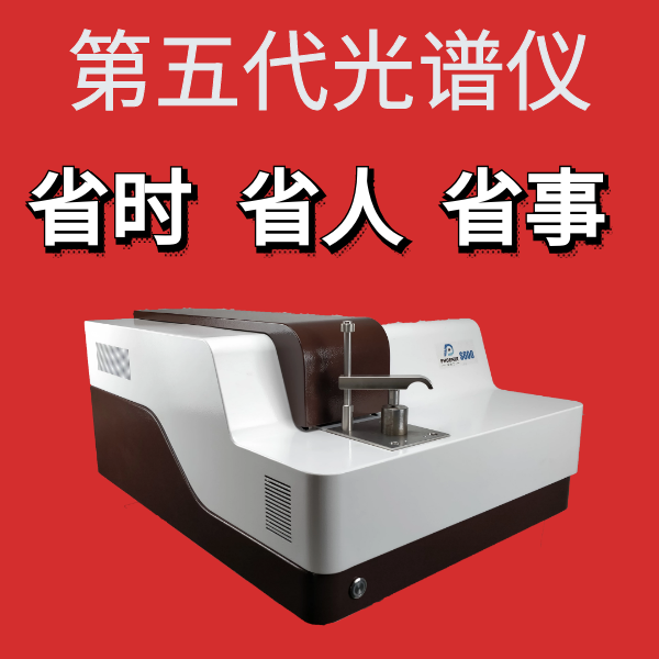 直读光谱分析仪 直读光谱分析仪
