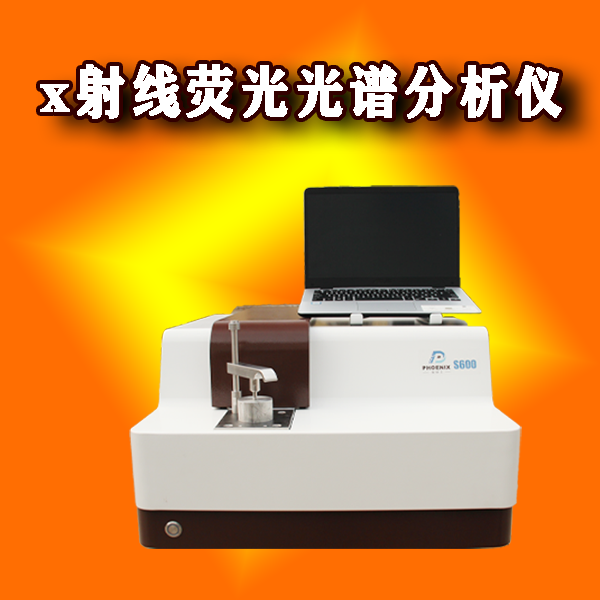 x射线荧光光谱分析仪哪家好