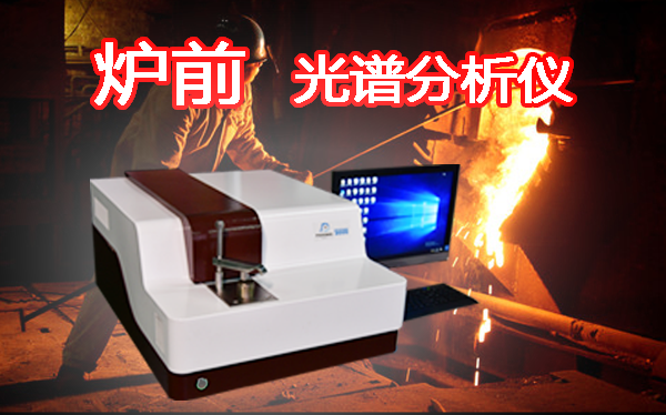 炉前光谱分析仪 炉前光谱分析仪
