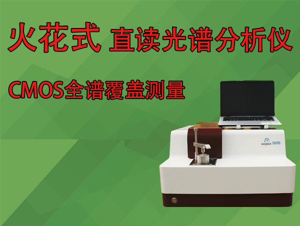 火花式直读光谱分析仪