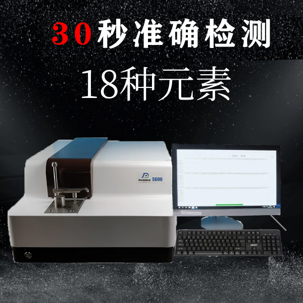 钢材化学成分光谱分析仪