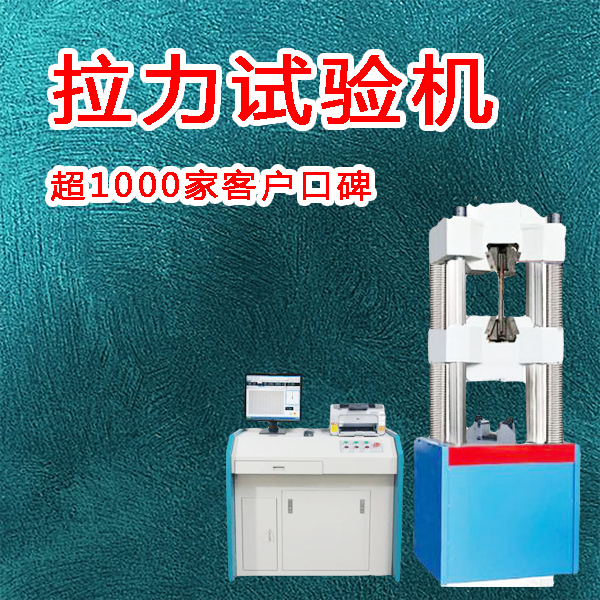 60吨拉力试验机价格