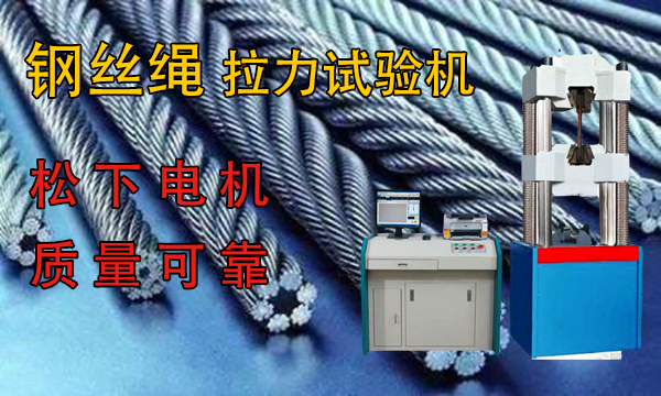 钢丝绳绳索拉力试验机价格