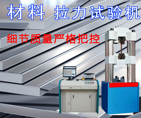 材料拉力试验机生产厂家