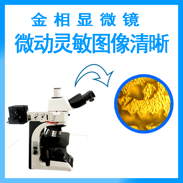 正置金相显微镜 正置金相显微镜