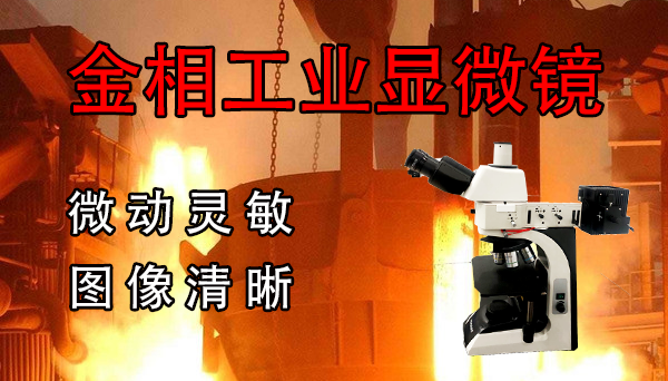 倒置金相显微镜提供商 倒置金相显微镜提供商