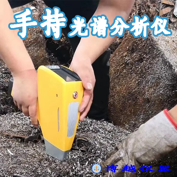 手持式直读光谱分析仪