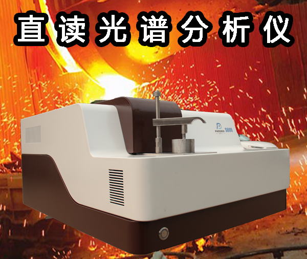 直读光谱分析仪