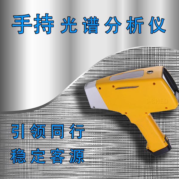 便携式光谱仪