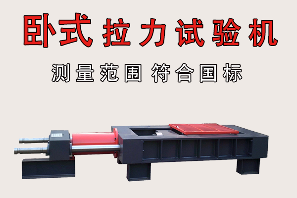 卧式拉力机试验机 卧式拉力机试验机