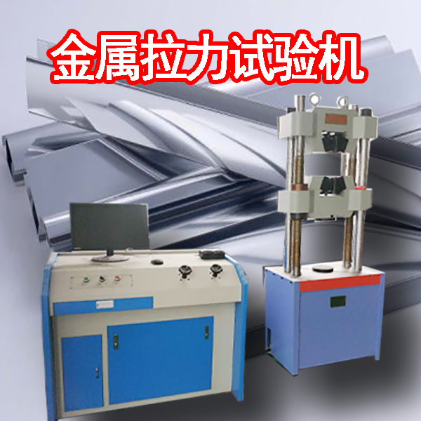 金属拉力试验机品牌