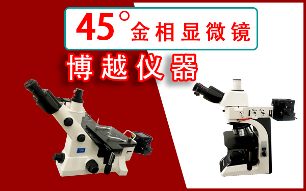 金相显微镜如何选购