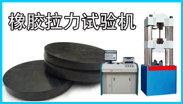 如何解决橡胶拉力试验机异响问题